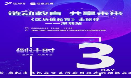 深度解析：虚拟币钱包与交易所应用程序的功能与选择指南