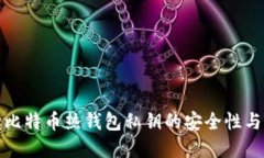 详尽解读比特币热钱包私钥的安全性与
