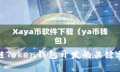 深入探讨区块链Token钱包开发的关键要