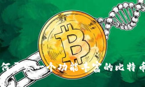 全面解析：如何开发一个功能丰富的比特币和USDT钱包