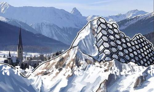 全面解析：如何开发一个功能丰富的比特币和USDT钱包