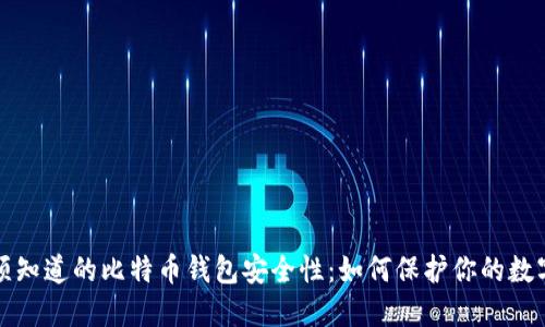 你必须知道的比特币钱包安全性：如何保护你的数字资产