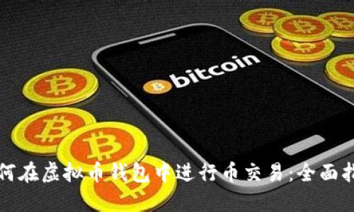 如何在虚拟币钱包中进行币交易：全面指南