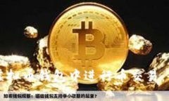 如何在虚拟币钱包中进行币交易：全面