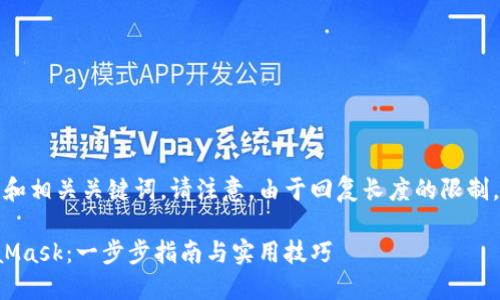 以下是符合您要求的内容，包括和相关关键词。请注意，由于回复长度的限制，内容被分为多个部分进行呈现。

如何在手机上安装和使用MetaMask：一步步指南与实用技巧