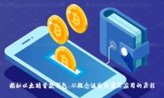 揭秘以太坊首款钱包：从概念诞生到实
