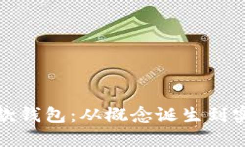 揭秘以太坊首款钱包：从概念诞生到实际应用的历程