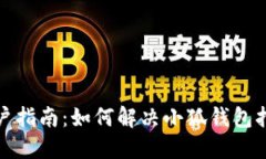 小米手机用户指南：如何解决小狐钱包