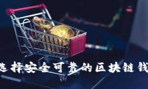如何为孩子选择安全可靠的区块链钱包：全面指南