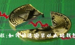 简单图文教程：如何快速安装以太坊钱