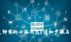 如何恢复卸载的小狐钱包？详细步骤与