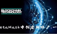 如何在MetaMask中创建新账户：一步步指