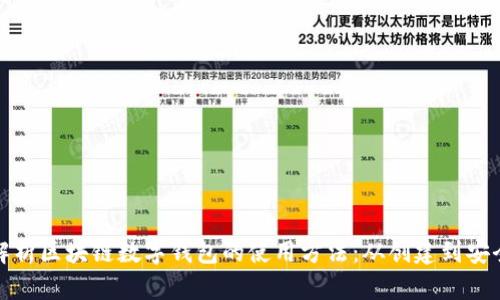 全面解析区块链数字钱包的使用方法：从创建到安全管理