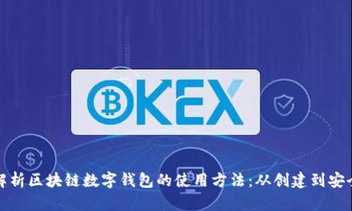 全面解析区块链数字钱包的使用方法：从创建到安全管理