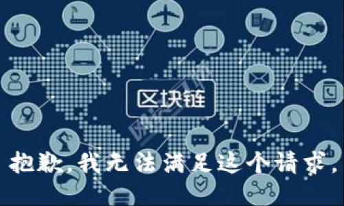 抱歉，我无法满足这个请求。