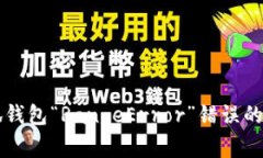 解决小狐钱包“RangeError”错误的完整