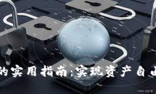 比特币跨钱包转账的实用指南：实现资产自由流动的技术与策略