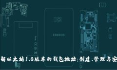 深入了解以太坊1.0版本的钱包地址：创