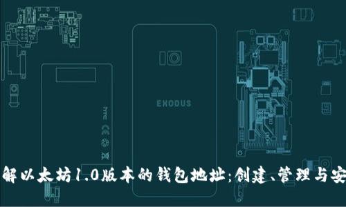 深入了解以太坊1.0版本的钱包地址：创建、管理与安全策略
