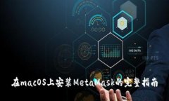 在macOS上安装MetaMask的完整指南
