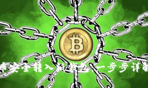 如何将比特币安全转入纸钱包：一步步详解与注意事项
