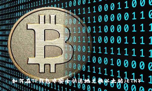 如何在TP钱包中安全快速地兑换以太坊（ETH）