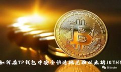 如何在TP钱包中安全快速地兑换以太坊