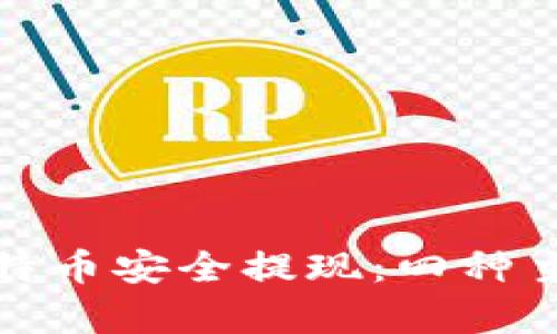 选择合适的钱包将比特币安全提现：四种主流钱包的优缺点分析