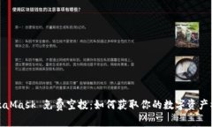 MetaMask 免费空投：如何获取你的数字资