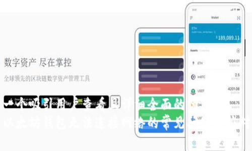 思考一个吸引用户查看且详细全面的优秀
解决以太坊钱包无法连接网络的常见问题及应对策略
