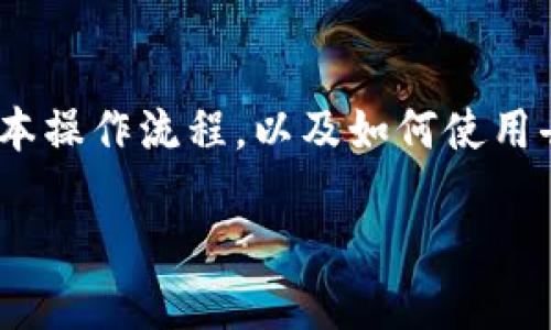 要将FIL（Filecoin）转换为MetaMask钱包，您首先需要了解FIL作为一种加密货币的基本操作流程，以及如何使用去中心化交易所（DEX）或中心化交易所（CEX）进行兑换。以下是详细的步骤和相关信息。

### 将Filecoin（FIL）转入MetaMask钱包的完整指南