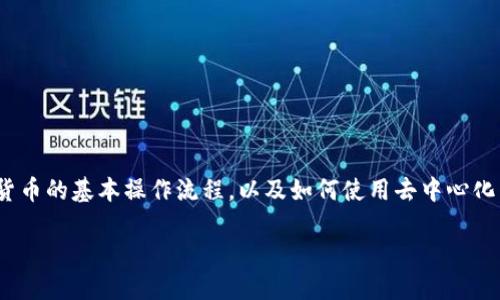 要将FIL（Filecoin）转换为MetaMask钱包，您首先需要了解FIL作为一种加密货币的基本操作流程，以及如何使用去中心化交易所（DEX）或中心化交易所（CEX）进行兑换。以下是详细的步骤和相关信息。

### 将Filecoin（FIL）转入MetaMask钱包的完整指南
