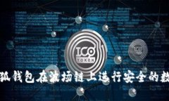 如何利用小狐钱包在波场链上进行安全