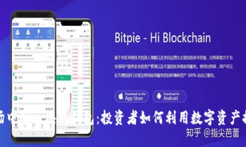 探索美股市场中的区块链钱包：投资者如何利用数字资产提升财务管理