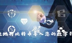 如何安全高效地将比特币导入您的数字
