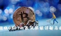 冷钱包转账USDT的最低限额详解与操作