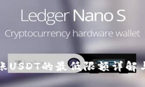 冷钱包转账USDT的最低限额详解与操作指南