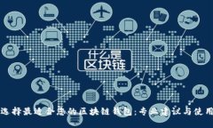如何选择最适合您的区块链钱包：专业