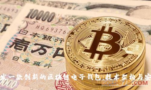 如何开发一款创新的区块链电子钱包：技术架构与安全策略
