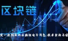 如何开发一款创新的区块链电子钱包：