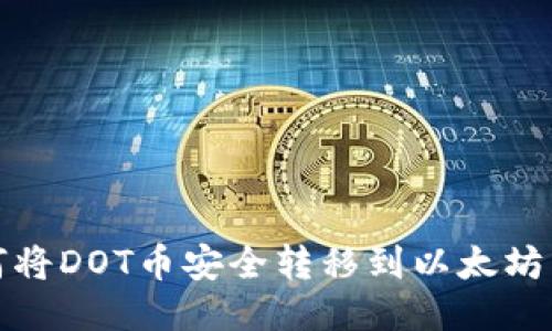 如何将DOT币安全转移到以太坊网络