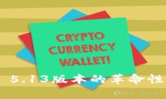 深入解析MetaMask 5.13版本的革命性功能