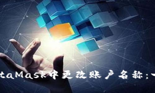 如何在MetaMask中更改账户名称：一步步指南