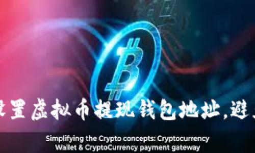 如何正确设置虚拟币提现钱包地址，避免常见错误