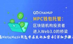 怎样找回在MetaMask钱包中丢失的加密币