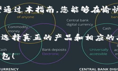    如何识别小狐钱包的真伪：详细指南  / 
 guanjianci  小狐钱包, 真假识别, 钱包鉴别, 正品购买  /guanjianci 

引言：为什么真伪鉴别至关重要
在日常生活中，钱包不仅是我们日常携带的物品，更是个人风格与身份的象征。小狐钱包凭借其别致的设计和优质的材质，受到了许多消费者的喜爱。然而，随之而来的假冒伪劣产品也不断涌现，消费者在购买时容易遭遇陷阱。因此，知道如何有效鉴别小狐钱包的真伪，显得尤为重要。

小狐钱包的品牌故事
小狐钱包成立于xx年，致力于创造独特而富有功能性的时尚钱包。品牌以其独特的设计理念和高品质的材料赢得了大批忠实粉丝。从最初的一款简约设计，到如今的多款系列产品，小狐钱包将时尚与实用完美结合，成为了许多年轻人的首选。

识别小狐钱包真伪的基本要素
要判断小狐钱包的真伪，首先需要关注以下几个基本要素：
ul
    listrong材料质感：/strong真品小狐钱包采用高品质皮革，手感顺滑，光泽感自然。而假货通常使用劣质材料，手感粗糙。/li
    listrong缝线工艺：/strong正品的缝合工艺精致均匀，线迹细密。假冒产品常常缝线不均，有跳针或者线头散落的现象。/li
    listrong品牌标识：/strong小狐钱包的LOGO标识应该清晰且位置固定，假货往往在LOGO的大小、字体或位置上下工夫不够。/li
    listrong内衬设计：/strong真品内衬通常采用品牌特有的图案，且布料抗皱耐磨。而假货内衬可能只是一层普通布料。/li
/ul

详尽的真伪鉴别步骤
h4第一步：观察外观/h4
拿到小狐钱包后，首先要仔细观察外观。真品的设计细节非常到位，光滑的表面没有瑕疵，边缘处理考究。注意钱包的所有角落及拉链部分，任何不整齐的地方都可能是假的迹象。

h4第二步：检查品牌标识/h4
查看钱包上的品牌标识，真品的LOGO则非常清晰、无任何模糊或者颜色发暗的现象。在本品的内部或标签上，通常会有小狐钱包的独特标识，仔细对比参考图片。

h4第三步：触感与气味/h4
用手触摸钱包的材料，真正的小狐钱包应该感觉柔软且有一定的弹性，且有淡淡的皮革香气。假货常常使用化学合成材料，触感生硬，可能还有刺鼻的气味。

h4第四步：详情标签/h4
每个正品的钱包内部都会有详细标签，包括材质、产地等信息。仔细阅读这些信息，假货的标签往往信息模糊，甚至可能存在语法错误。

购买途径的重要性
选择购买的渠道对于防止买到假货也是关键。在官方商店、授权代理商或知名电商平台购买，能够降低上当的风险。部分社交平台或不知名网站的商品即使价格非常优惠，也需格外谨慎，通常因其来源不明或真假难辨。

总结与建议
随着小狐钱包受到越来越多消费者的喜爱，这一品牌也逐渐成为了假冒伪劣产品的目标。正因为如此，了解如何准确判断小狐钱包真伪显得尤为重要。希望通过本指南，您能够在愉快的购物体验中，轻松识别出真正的高品质小狐钱包。同时，建议大家在网上购买时选择信誉良好的商家，确保自己购买的每一件商品都是真正的优质产品。

后记：品牌与情感的连接
小狐钱包不仅是一件简单的物品，更是消费者与品牌情感连接的纽带。在选择时，我们不仅仅是在选择一个钱包，更是在选择一种生活态度。在这个过程中，选择真正的产品和相应的品牌，可以使我们的生活更加丰富多彩。

透过以上详尽的介绍，相信您对小狐钱包的真伪鉴别有了更清晰的认识。在今后的购买中，理性消费、智慧鉴别，祝您购物愉快，永远拥有您所喜爱的完美钱包！