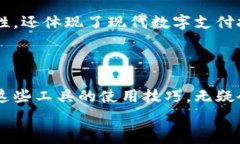 如何通过小狐钱包安全便捷地转账至微