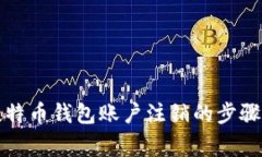 全面解析比特币钱包账户注销的步骤与