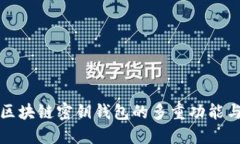 深入了解区块链密钥钱包的多重功能与