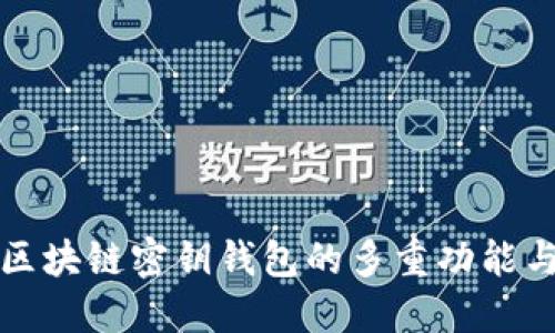 深入了解区块链密钥钱包的多重功能与安全保障